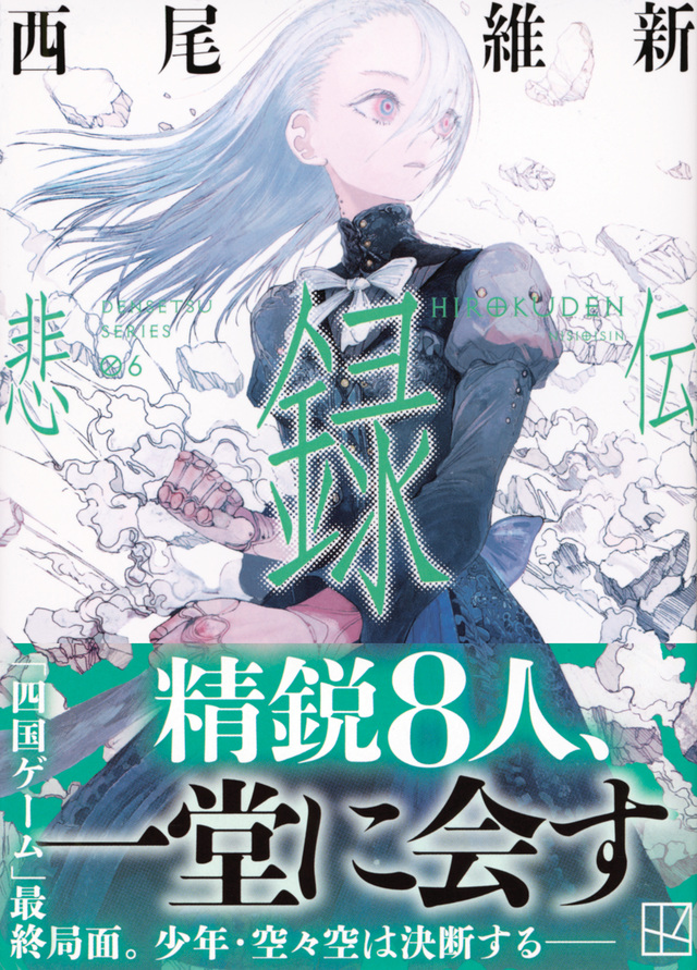 📗本日発売📗 シリーズ累計90万部突破！文庫版〈伝説シリーズ〉第6巻『悲録伝』は本日発売。精鋭8人、一堂に会す――。四国編、堂々完結です！ #MON さんの美しい装画を、#welledesign さんが鮮やかなグリーンでデザインしてくださいました。ぜひ書店さんでお探しください！ #西尾維新 #NISIOISIN