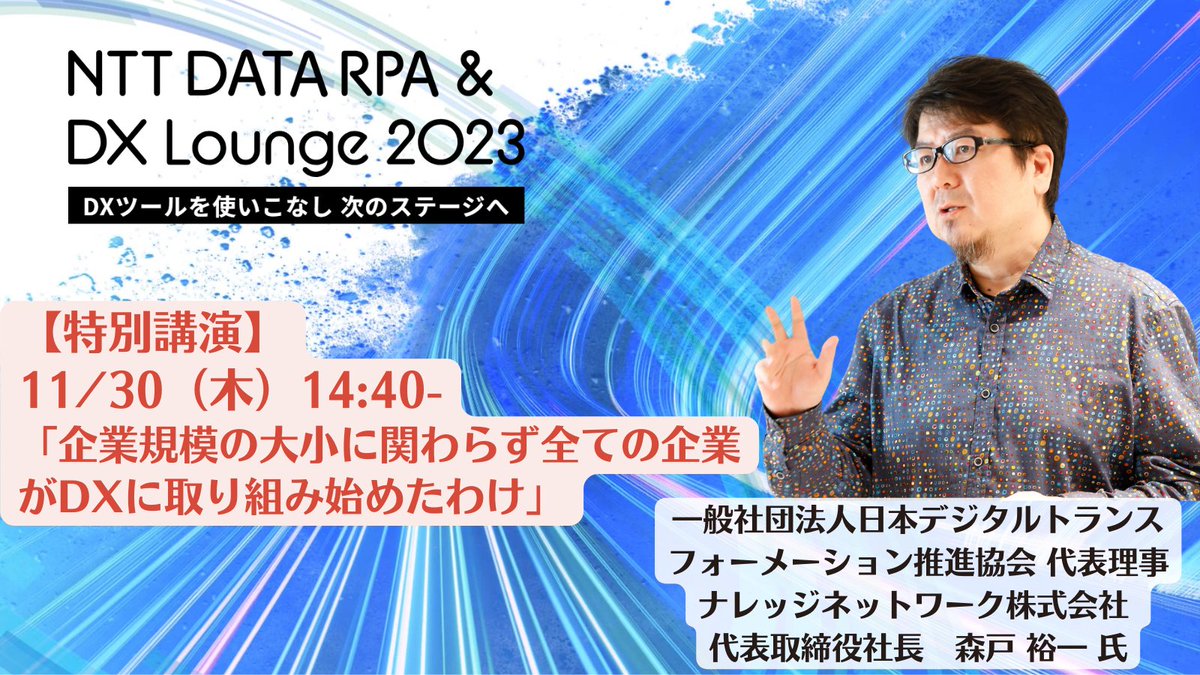 NTTD_DX's tweet photo. 全企業の約70%が取り組んでいるDX（DX白書より）

中小企業が感じるビジネスチャンスとリスキリングの必要性をテーマに、DX推進上、どのような課題があるのか、またサプライチェーンの変化や人材不足で従業員のリスキリングの必要性について解説頂きます！
https://t.co/D4YEOWZTEC

#未来を考える https://t.co/7jyAG3AlOL