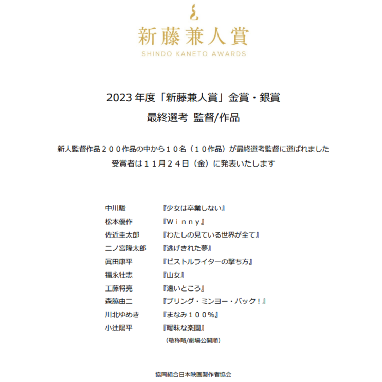 nichieikyo's tweet photo. 2023年度「新藤兼人賞」
金賞・銀賞選考対象200作品の中から最終選考監督10名(10作品)を選出しました。
🏆受賞者発表は11月24日🏆
✨第28回授賞式は12月8日開催✨
https://t.co/LymSWSc6dy

#新藤兼人賞 #新人監督賞 #映画賞 #新人監督の登竜門 #新藤兼人賞2023 #日本映画製作者協会 #日映協#日本映画 https://t.co/eLTwm38iUq
