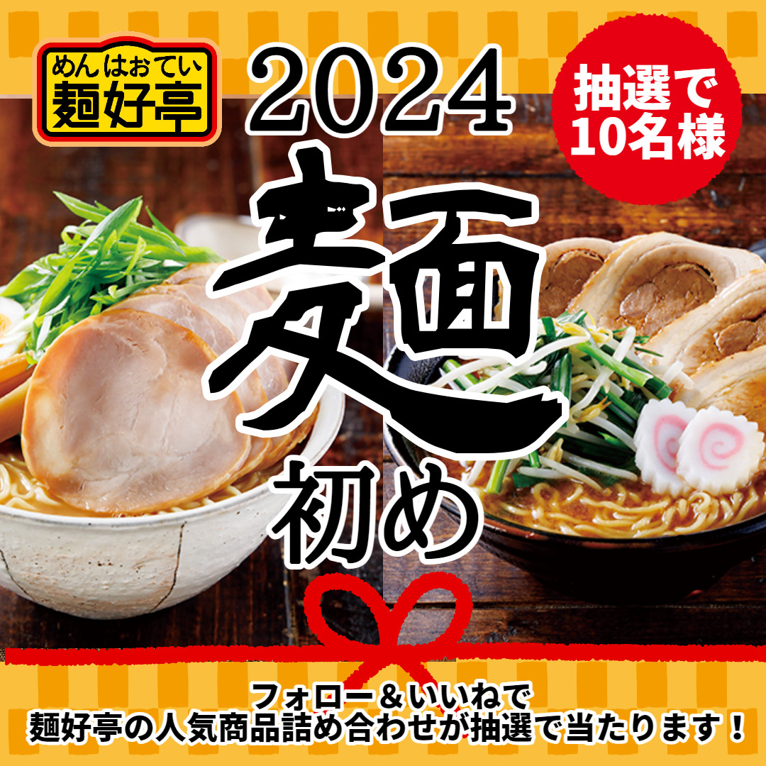 foodlier_pr's tweet photo. ＼年末に届く！ラーメン #キャンペーン ／
2024年の麺初めに #ラーメン を！

抽選で10名様に
#麺好亭 商品詰め合わせをお届け！

応募方法
 1️⃣ #フードリエ 公式アカウント
    　@foodlier_pr をフォロー
 2️⃣本投稿を12/17 23：59迄にリポスト　
 
 🍀応募時の注意事項🔎
  https://t.co/kBR21oyoiG https://t.co/RA6p9dDA6n