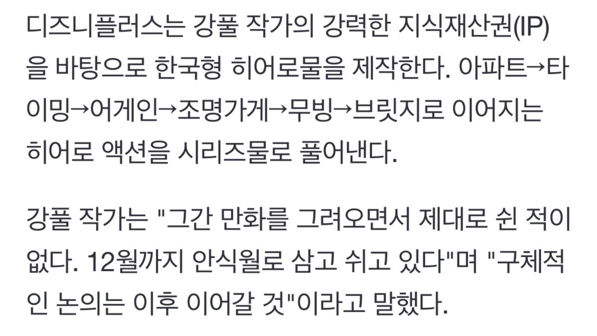 cookie960422's tweet image. [단독]디즈니플러스 '강풀 월드' 우선 제작…K 히어로물 시대 개막

엥 얘들아 무빙 시즌제 됐는데.?.?.?.
12월 이후에 논의 이어갈 거라는데🤯🤯😵😵