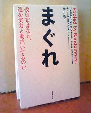 acenumber's tweet image. 痛烈な皮肉と稀な事象『まぐれ』書評前編（2013年6月3日：694PV） #TheBlackSwan #NassimNicholasTaleb #FooledbyRandomness #ランダム katamuki.acenumber.com/2013/06/1st-bo…