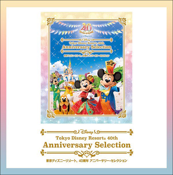 東京ディズニーリゾート 35周年 セレクション 東京ディズニーリゾート