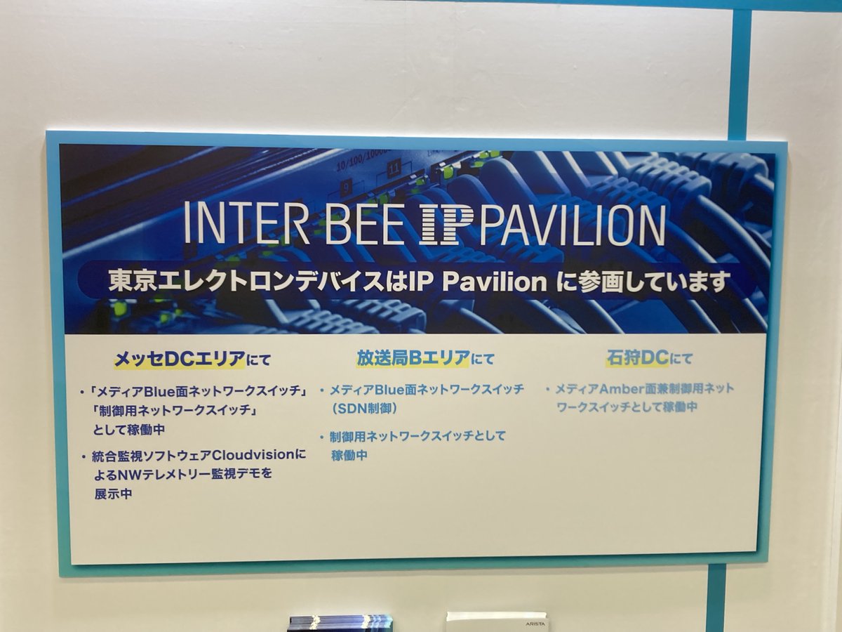marcomtedcn's tweet image. こんにちは、マーケ担当Hです。
InterBEEの季節がやってまいりました！本年もInterBEE2023に出展しております。ことしはフルラックでの動態展示をしており、100Gbpsの映像IP伝送を体感いただけますので是非HALL3/3202までお越しください！
#Arista
#InterBEE2023
#100Gbps