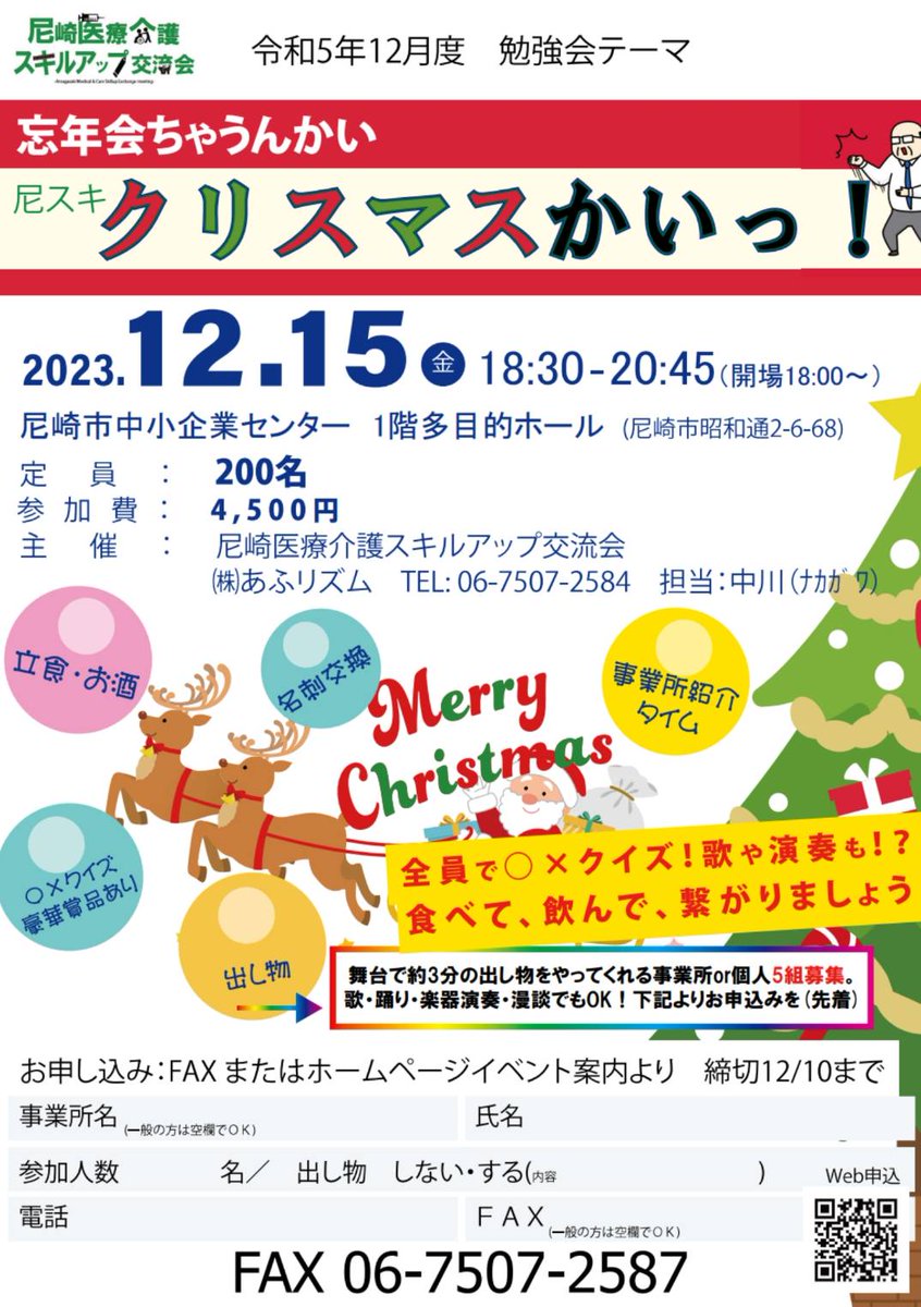ama_kaigonomori's tweet photo. 📋尼の #イベント 情報📋
12/15(金)18時半～
#尼崎 #医療 #介護 スキルアップ交流会
『 #忘年会 ちゃうんかい 
尼スキ　#クリスマス かいっ！』
詳細は添付をご確認下さい🙂

#amakaigo #名刺交換 #交流 #クイズ
#立食 #出し物 #ケアマネ #ヘルパー
#訪問介護 #デイサービス #訪問看護
#薬局 #リハビリ https://t.co/PFduqDRKkX