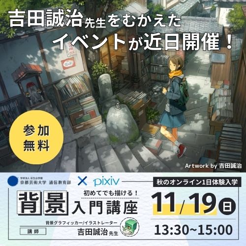 kua_ilst's tweet photo. 【申込者数1000名突破‼️】

／
初めてでも描ける！背景入門講座
大好評につき追加枠を設けました📢
＼

お申し込みいただいた皆さんありがとうございます！
満席となりましたが、YouTubeで限定公開されるライブ配信にて、視聴が可能です🎦

ご視聴希望の方は👇のフォームよりお申込みください
https://t.co/tBHdJvJuwg

#京都芸術大学イラスト