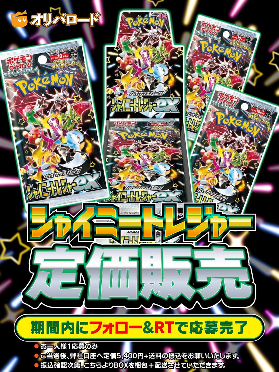 🎊 #シャイニートレジャー 定価抽選販売🎊

🎉フォロー&amp;RTで応募完了🎉
リプで当選確率UP💫
〆切：12月1日23:59まで⚡️

【当選発表】 
12月2日に行います。 
当選者の方にはDMでご連絡します。

【販売価格】 
定価5400円+送料 

【お支払い方法】 
銀行振込でのお支払いとなります。

#オリパロード