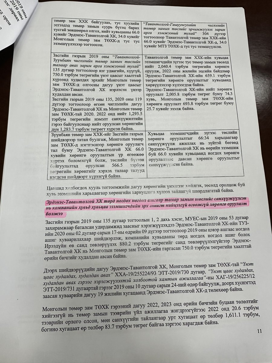НҮҮРСНИЙ ХУЛГАЙ-н хамгийн том хулгай явсан хэсэг болох: 

- ТАВАН ТОЛГОЙ-ГАШУУН СУХАЙТ
- ТАВАН ТОЛГОЙ-ЗҮҮНБАЯН чиглэлийн төмөр замуудын аудитын дүгнэлтийг сонсож байна.

"100-ы луйвар" гээд нэрлэчихэд буруудахгүй үйл явдал болж дээ.  

"УЛСЫН НУУЦ"-д авч байгаад хэмжээгүй ихээр