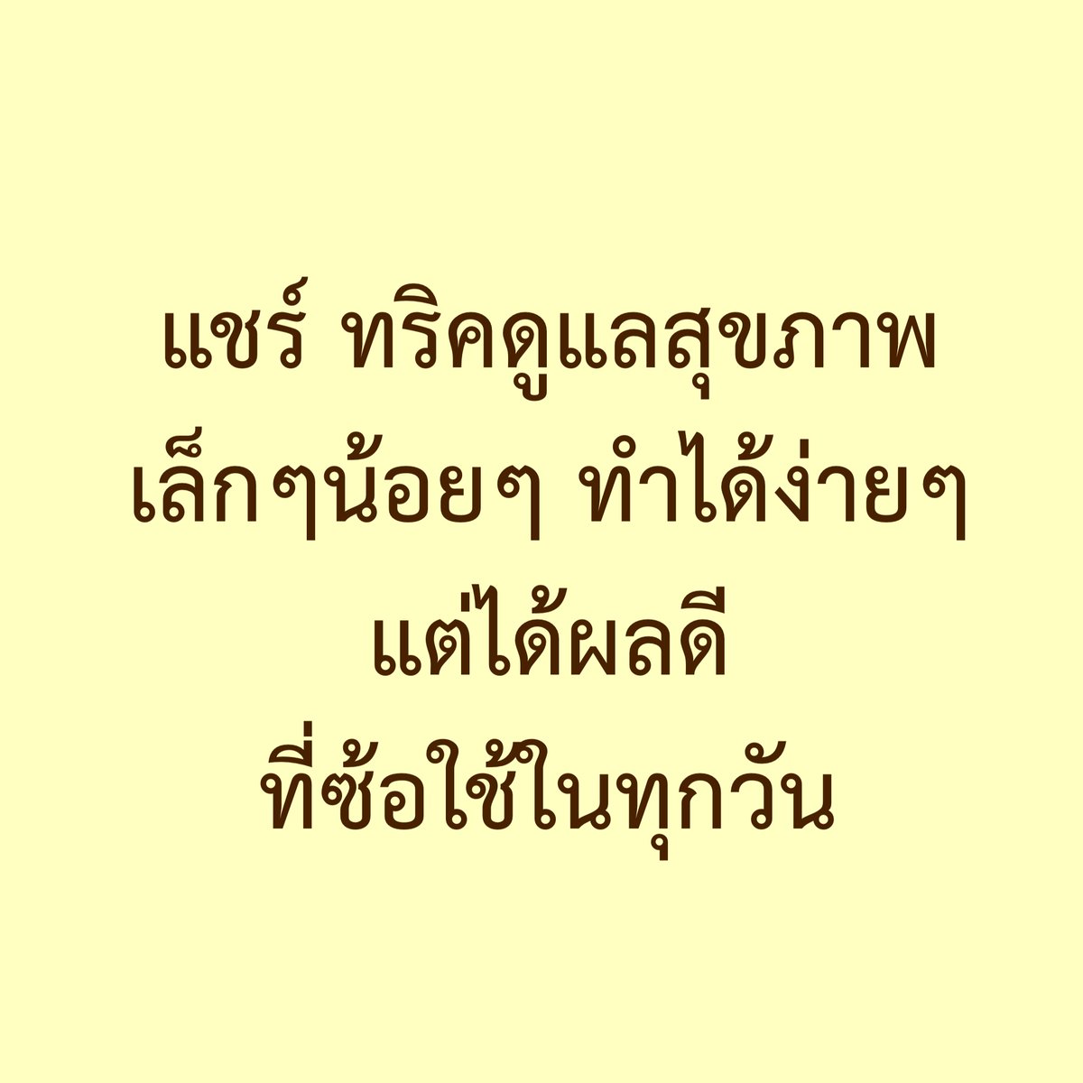 sorkorlao's tweet photo. วันนี้จะมาแชร์ทริคเล็กๆ 
ในการดูแลสุขภาพแบบง่ายๆ 
ที่ซ้อทำเป็นประจำ 
สำหรับซ้อค่อนข้างได้ผลดีนะ 

ใครสนใจ อ่านได้เลย 

- กินผักสัก 4-5 คำ ก่���นกินอาหารอย่างอื่นในทุกๆมื้อ เพราะผัก มีไฟเบอร์ การกินผักก่อนกินพวกแป้งและน้ำตาล ไฟเบอร์จะช่วยคุมระดับน้ำตาลไม่ให้พุ่งขึ้นสูงมาก

- ตื่นเช้ามา กินน้ำ 1 แก้ว ช่วยให้ระบบขับถ่ายดีขึ้นจริง 

- ลดการกินขนมหวาน น้ำตาล น้ำชง หลัง 5 โมงเย็น จะทำให้ผิวไม่ค่อยเหี่ยว และไม่อ้วน

- อย่าพยามกินขนมหวานหลังกินข้าวเพราะจะติดของหวาน

- หลังกินข้าวเสร็จ ให้ไปเดินสัก 3 นาที วิธีนี้จะช่วยลดน้ำตาลในเลือดลงได�� 

- ไปเดินออกกำลังกายให้ได้อย่างน้อย 5000 ก้าว จะช่วยทำให้สุขภาพกายอละสุขภาพใจดีขึ้น 

- ไปนวดอย่างน้อยอาทิตย์ละครั้ง จะช่วยทำให้นอนหลับได้ดีขึ้น เพราะเลือดจะไหลเวียนได้ดีขึ้น

- การทำกัวซาหน้า คือการทำให้เลือดไหลเวียนดี ผิวก็เลยดีขึ้น 

- probiotics นอกจากจะทำให้ระบบขับถ่ายดีขึ้นแล้ว ท้องยังไม่ค่อยอืด และร่างกายยังแข็งแรงขึ้นอีกด้วย เพราะ probiotics ช่วยเรื่องภูมิคุ้มกัน

- ถ้าช่วงไหนท้องอืด ให้งดกินของเย็น เช่น น้ำเย็น ไอติม ผักสด พวกนี้จะทำให้กระเพาะย่อยไม่ค่อยดี ท้องจะอืดง่าย

- สวดมนตร์ทุกวัน ช่วยให้จิตใจสงบ และผ่อนคลาย ทำให้นอนหลับได้ดีขึ้น

- ถ้าวันไหนอยากกินของหวาน เช่น เค้ก แนะนำให้กินตั้งแต่เช้าๆเลย จะได้มีเวลาเบิร์นออกเยอะขึ้น

- ยืดเหยียด วันละ 5 นาที ช่วยลดการปวดกล้ามเนื้อได้ดีมาก 

- ถ้าอยากลดคอเลสเตอรอล ไตรกลีเซอไร���์ ต้องจัดระเบียบวินัยกับการกินมากขึ้น ด้วยการ กำหนดว่า ใน 1 เดือน กินบุฟเฟต์ได้ 1-2 ครั้งพอ แล้วเพิ่มการออกกำลังกายให้มากขึ้น 

- ช่วงก่อนจะเป็นประจำเดือนให้หาอะไรที่สบายใจมาทำ หรือให้ไปออกกำลังกาย เพราะช่วงนี้เราจะหงุดหงิด หรือเศร้า 

- ระหว่างวัน กินน้ำบ่อยๆ ทุก ชม จะดีต่อสุขภาพ ถ้าใครกลัวลืม โหลด app water reminder ช่วยได้

- การกินน้ำบ่อยๆ จะทำให้เราฉี่บ่อย���ึ้น ซึ่งจะช่วยให้เราได้ลุกเดิน เปลี่ยนอริยาบทบ้าง จะทำให้เลือดไหลเวียน ลดอาการเส้นตึงลงได้ ไม่ควรนั่งทำงานนานเกินไป ไม่ดีต่อสุขภ

- ตอนเช้า ออกไปโดนแดดสัก 10 นาทีจะช่วยให้ได้รับวิตามินดี เพราะผลสำรวจบอกว่าคนไทยเกิน 50% ขาดวิตามินดี

- ตอนเช้าตื่นแล้ว เปิดหน้าต่างรับแสงแดด จะทำให้ร่างกายรู้กลางวัน กลางคืน ช่วยให้ฮอร์โมนต่างๆทำงานได้ดีขึ้น

- บันทึกรอบเดือนตลอ��ทุกเดือน จะช่วยให้เรารู้วันที่ค่อยข้างตรง ทำให้วางแผนชีวิตง่ายขึ้น และเวลาเจ็บป่วย หมอจะใช้ข้อมูลนี้ได้

- ตรวจสุขภาพเป็นประจำทุกปี จะทำให้เราไม่เจ็บป่วยเยอะมาก เป็นอะไรรักษาแต่เนิ่นๆ 

- กินวิตามินเสริมบ้าง เช่น B C FISH OIL PROBIOTIC แล้วก็ Coq10 พวกนี้จะช่วยฟื้นฟูร่างกาย 

- การนอนดึก จะทำให้ร่างกายไม่ได้พักผ่อน และไม่ได้ฟื้นฟูเต็มที่ 

- อย่ากินไฟเบอร์ช่วยขับถ่ายบ่อยๆ จะย���่งทำให้ท้องผูก ท้องผูก แนะนำค่อยๆปรับด���วยการ กินผัก ผลไม้ เข้าไปเยอะๆ เสริมด้วย probiotic ดื่มน้ำ ทำไปเรื่อยๆ อย่าใจร้อน ร่างกายจะค่อยๆปรับ ถ้าทำแล้วไม่ดีขึ้น หาหมอ 

- ใน 1 อาทิตย์ ให้มีวันที่ตัวเองกินอาหารคลีน ปรุงน้อยๆ ดีต่อสุขภาพบ้าง

- หลังออกกำลังกาย อย่าอาบน้ำทันที รอให้เหงื่อแห้งก่อน สัก 15-20 นาที ค่อยอาบ

- หมอแนะนำไม่ให้ใช้ที่ล้างน้องสาว เพราะจะทำให้แบคทีเรียดีตายไปด้วย 

- ถ้าช่วงไหนเป็นกระเพาะปัสสา���ะอักเสบบ่อยๆ ลองกิน probiotic สำหรับผู้หญิง หรือ กินแครนเบอร์รี่ จะช่วยได้

อันนี้ คือทริคง่ายๆที่ซ้อใช้มาตลอด และรู้สึกว่าได้ผลดี เลยเอามาแบ่งปันค่า 

ใครมีทริคอะไรอย่างอื่น 
ก็ช่วยกันแชร์ได้เลย 
จะได้เป็นประโยชน์กับคนอื่นด้วย