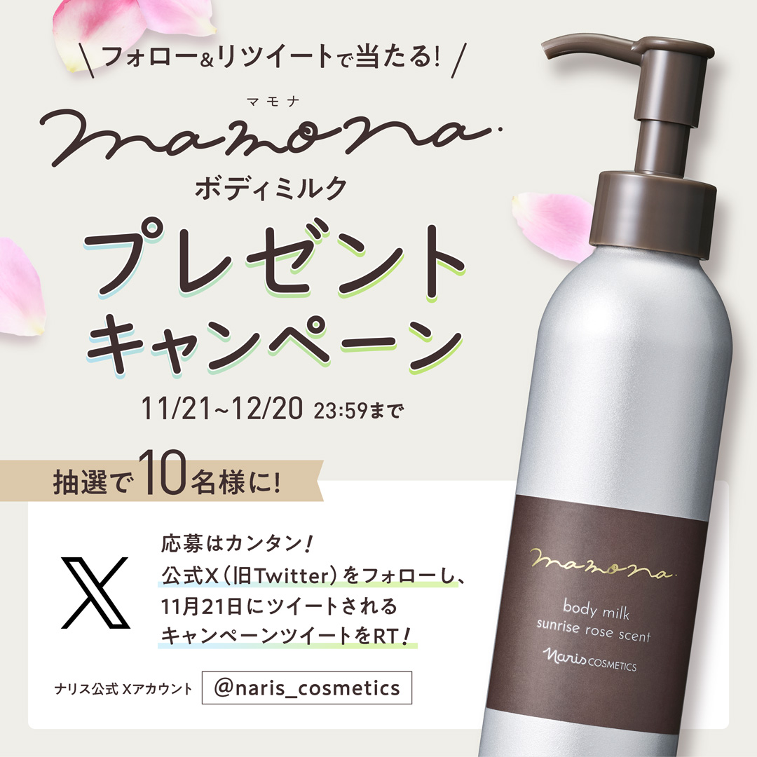 naris_cosmetics's tweet image. \\ フォロー＆リツイートキャンペーン //  
🌹mamona発売記念🌹
mamonaボディミルク #プレゼントキャンペーン✨

▼応募方法 
①＠naris_cosmeticsをフォロー
②この投稿をRT

 ▼期間 12/20(水)23:59まで
 ※当選者はDMにてご連絡✉

▼応募規約
naris-online.jp/shop/pages/cam…

参加お待ちしております🌹💕