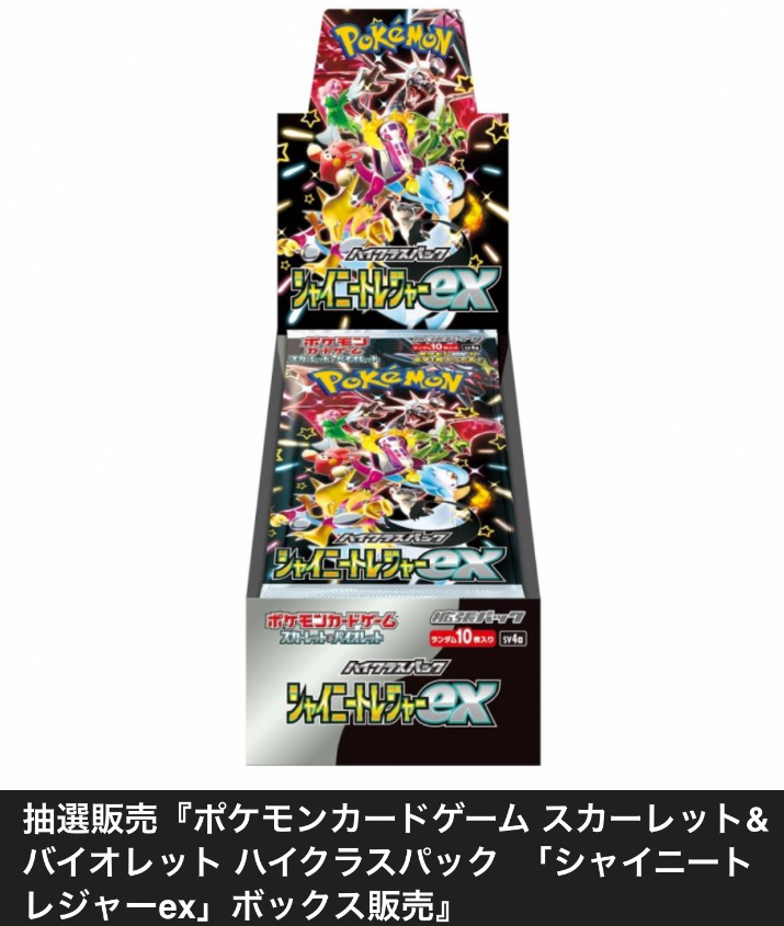 ポケカ抽選販売】 トイザらスにて「シャイニートレジャーex」の抽選