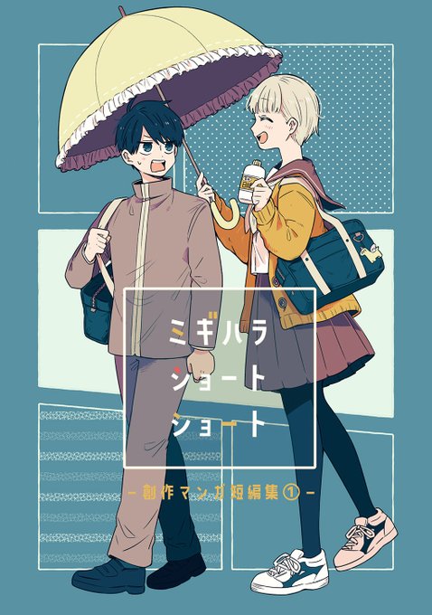 ナンバーナインから配信されている 右腹さん(著者)『ミギハラショートショート ① 創作マンガ短編集』に掲載されている「親友が吸血鬼らしい」です!  この2人のお話もちょっと続くよ!  Kindle   コミックシーモア   BookLive 