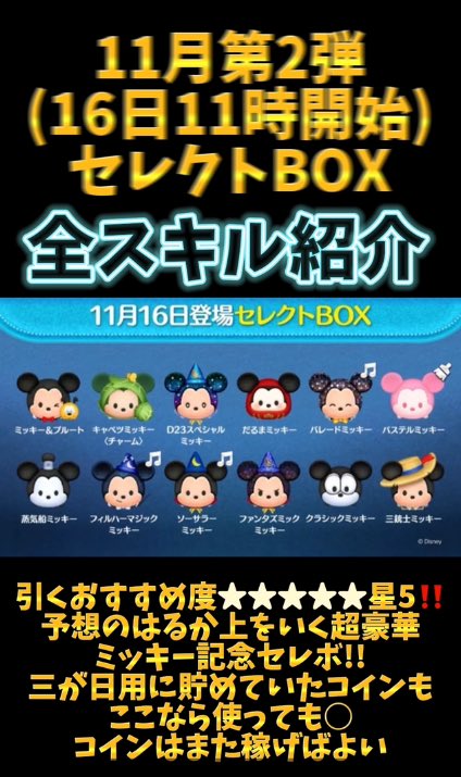 超豪華🎂 【11月ミッキー爆誕記念セレクトBOX】 全スキル紹介🍓 引く