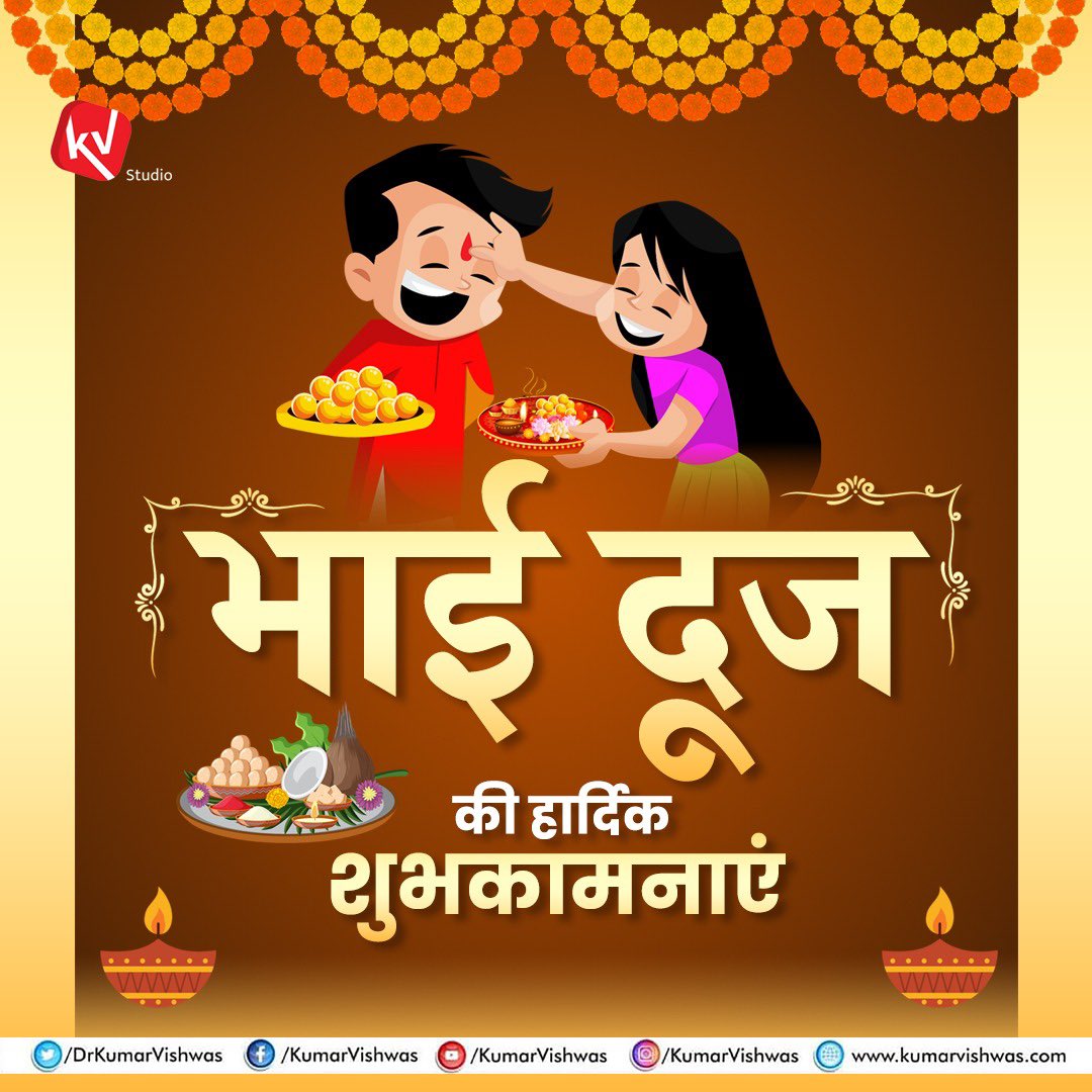 OfficeOfDKV's tweet photo. यमस्वसर्नमस्तेऽसु यमुने लोकपूजिते।
वरदा भव मे नित्यं सूर्यपुत्रि नमोऽस्तु ते ।।

ऐसी मान्यता है कि यमराज अपनी व्यस्तताओं के कारण कभी बहन यमुना के घर नहीं जा पाते थे। यमुना इस वजह से बहुत उदास रहती थी। एक बार कार्तिक शुक्ल पक्ष की द्वितीया को यमराज अचानक बहन यमुना के घर ��हुंचे, तो यमुना बहुत प्रसन्न हुईं और उन्होंने यमराज की खूब आवभगत की ! यमराज ने प्रसन्न हो कर वर दिया कि आज के दिन बहन के घर भोजन करने वालों को यम का भय नहीं होगा और उनकी आयु में वृद्धि होगी। इस परंपरा के माध्यम से हर भाई-बहन के बीच परस्पर स्नेह सतत बढ़ता रहे, इसी सद्कामना के साथ आप सबको भाई दूज के पावन पर्व की अनंत शुभकामनाएँ। 💐💐