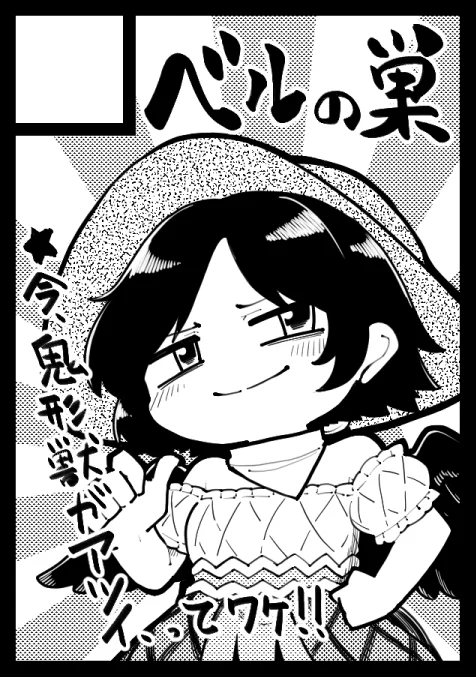 そういえば告知するのを忘れていましたがC103受かってました。
日曜日(31日)、西2ホール、き23a【ベルの巣】です。

また壁向かいの席を頂いてしまった。頑張ろうね。 