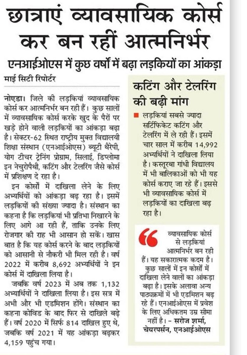"एनआईओएस व्यावसायिक पाठ्यक्रमों से छात्राएं आत्मनिर्भर बन रही हैं। यह एक सार्थक कदम है। एनआईओएस में कुछ वर्षों में बढ़ा लड़कियों का आंकड़ा"- रिपोर्ट आज के <a href="/AmarUjalaNews/">Amar Ujala</a> में प्रकाशित| <a href="/narendramodi/">Narendra Modi</a> <a href="/PMOIndia/">PMO India</a>  <a href="/EduMinOfIndia/">Ministry of Education</a> <a href="/dpradhanbjp/">Dharmendra Pradhan</a> <a href="/Annapurna4BJP/">Annpurna Devi</a> <a href="/EBSB_dosel/">Ek Bharat Shreshtha Bharat_DoSEL (Official)</a> <a href="/Drsubhassarkar/">Dr. Subhas Sarkar</a>