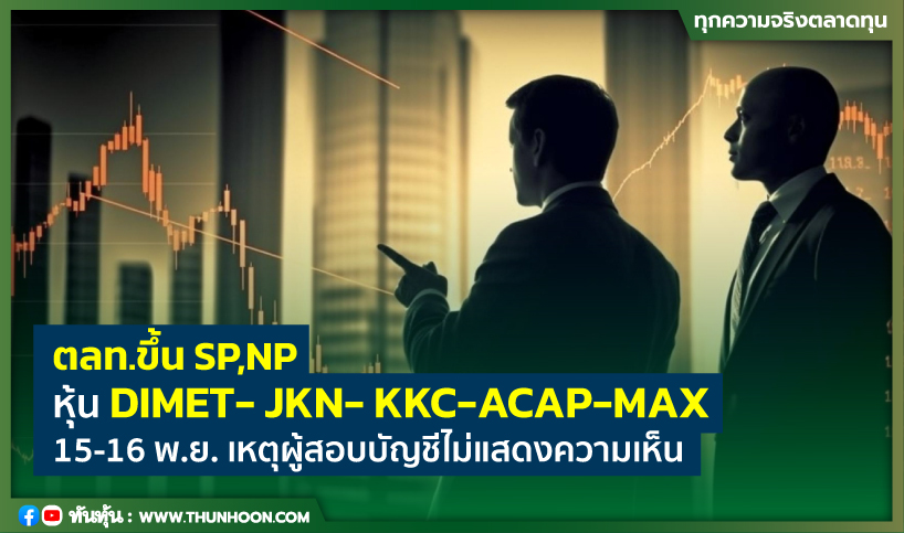 thunhoon1's tweet photo. ตลท.ขึ้น SP,NP หุ้น DIMET- JKN- KKC-ACAP-MAX 15-16 พ.ย. เหตุผู้สอบบัญชีไม่แสดงความเห็น
อ่านเพิ่มเติม คลิก https://t.co/c3EMn165yw
#thunhoon #หุ้น #DIMET #JKN #KKC #ACAP #MAX https://t.co/gfuQq16NR6