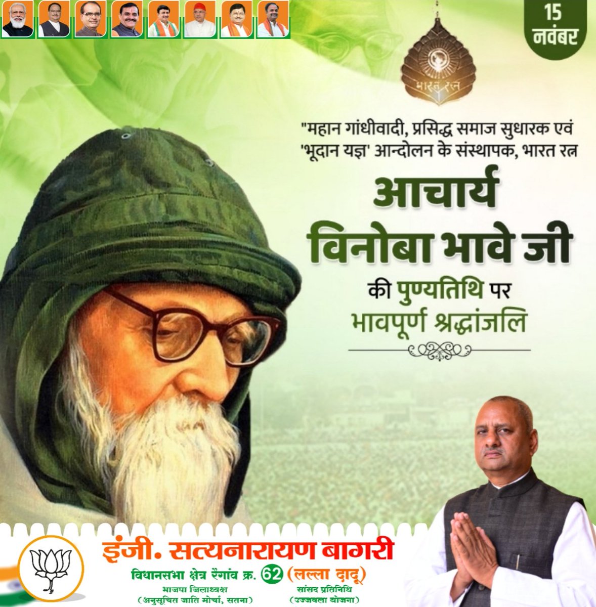 bjpsnbagri's tweet photo. भूदान आंदोलन के प्रणेता एवं महान स्वतंत्रता सेनानी भारत रत्न आचार्य विनोबा भावे जी की पुण्यतिथि पर कोटि-कोटि नमन।

लोकसमता के संघर्षों में आपके त्याग और तपस्या हमसबों के लिए सदैव प्रेरणास्रोत रहेंगे। 

#VinobaBhave @BJP4India @BJP4MP @ChouhanShivraj @GaneshSingh_in @vdsharmabjp https://t.co/tbTGXrSMGv