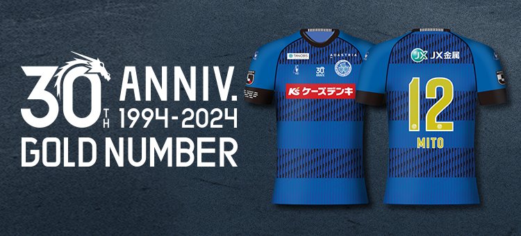水戸ホーリーホックユニフォーム　2023 2023シーズンユニフォームデザイン決定～RESPECT×REVIVAL