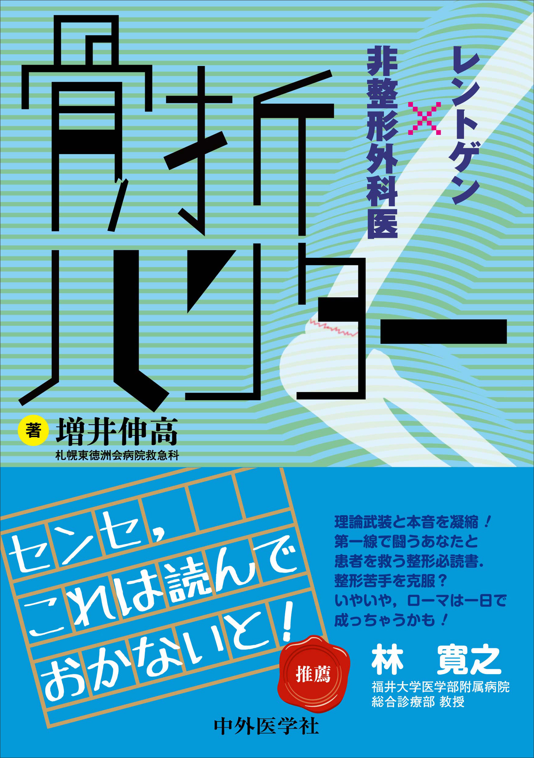 骨折合併症 : 白熱講義 : 骨折治療の物理学と生物学 : Nonunion,… 白熱講義 骨折合併症 / 渡部 欣忍【著】 - 紀伊國屋書店ウェブ