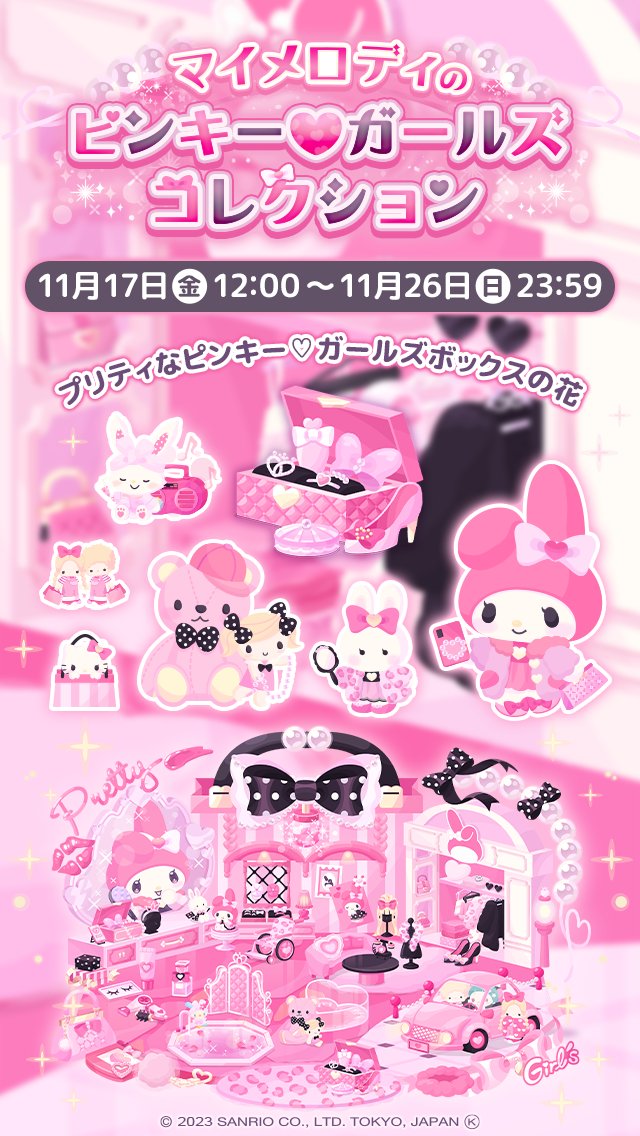 【マイメロディ＆リズム】 スイートパーラーシリーズ 【激レア・新品】 ✨イベント✨ 🎀マイメロディのピンキー♡ガールズコレクション💄 ご