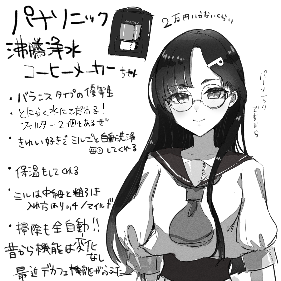 長年の付き合いのコーヒーメーカーと別れることになったので記念に擬人化した。パナソニックの全自動コーヒーメーカー委員長、今までありがとう 