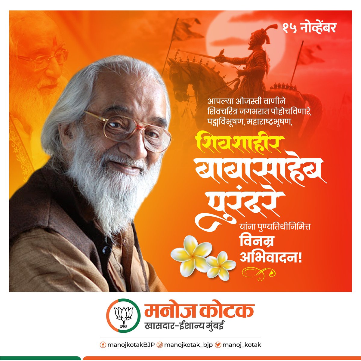 manoj_kotak's tweet photo. पद्मविभूषण शिवशाहीर बाबासाहेब पुरंदरे यांना पुण्यतिथी निमित्त विनम्र अभिवादन! https://t.co/80Zk1c9Gqe