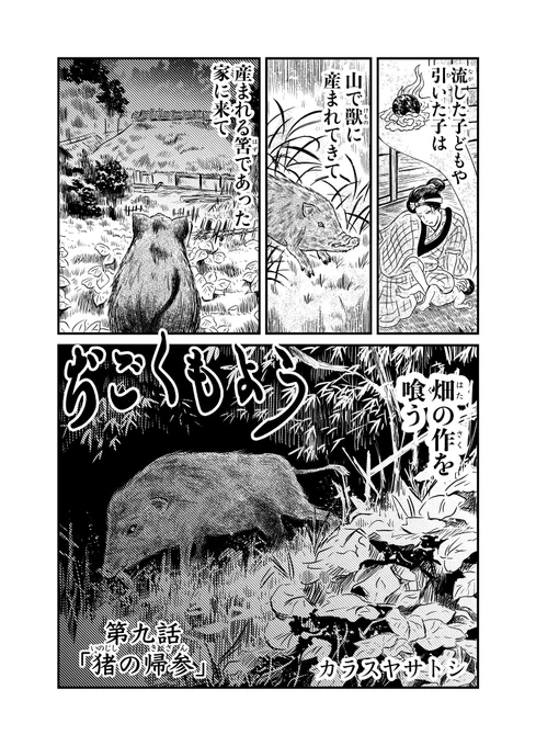 【11/18 更新】
ぢごくもよう 第九話『猪の帰参』

作を食うてく獣は産まれる筈の子なのか-。

続きは↓
https://t.co/f6VsP2WIyK

ニコニコ漫画↓
https://t.co/AKroEyeIAn

描いた人:カラスヤサトシ 