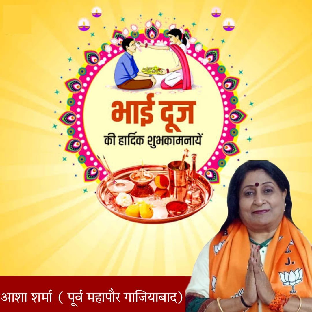 भाई-बहन के पवित्र रिश्तों का प्रतीक पर्व  भाई दूज  की सभी को  हार्दिक शुभकामनाएं।