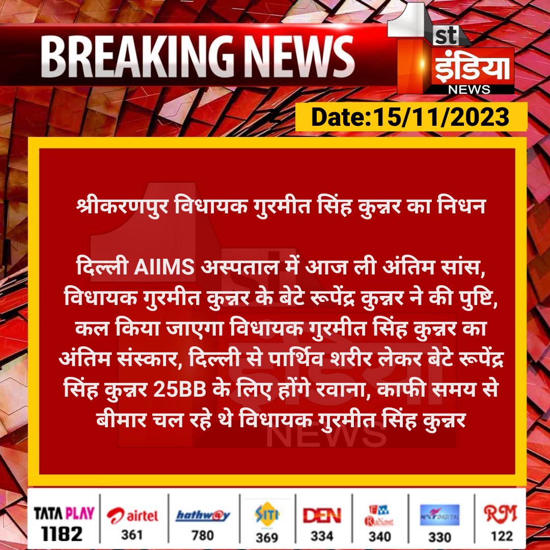 1stIndiaNews's tweet photo. श्रीकरणपुर विधायक गुरमीत सिंह कुन्नर का निधन

दिल्ली AIIMS अस्पताल में आज ली अंतिम सांस, विधायक गुरमीत कुन्नर के बेटे रूपेंद्र कुन्नर ने की पुष्टि, कल किया जाएगा विधायक गुरमीत सिंह कुन्नर...

#RajasthanWithFirstIndia #GurmeetSinghKooner #FirstIndiaNews https://t.co/q3DE0RWTcF