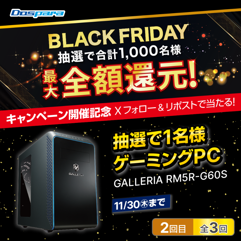 dospara_web's tweet photo. ドスパラ BLACK FRIDAY 開催記念🎊

抽選で１名様に
『ゲーミングPC』が当たる🎁

ご応募は
①@dospara_webをフォロー
②すべての投稿をリポスト【２回目/全３回】
11/30迄📅

#こんなパソコンが欲しい をつけて投稿で当選率UP🚀

▼特設ページはこちら
https://t.co/XvFVodGWhV

#ブラックフライデー