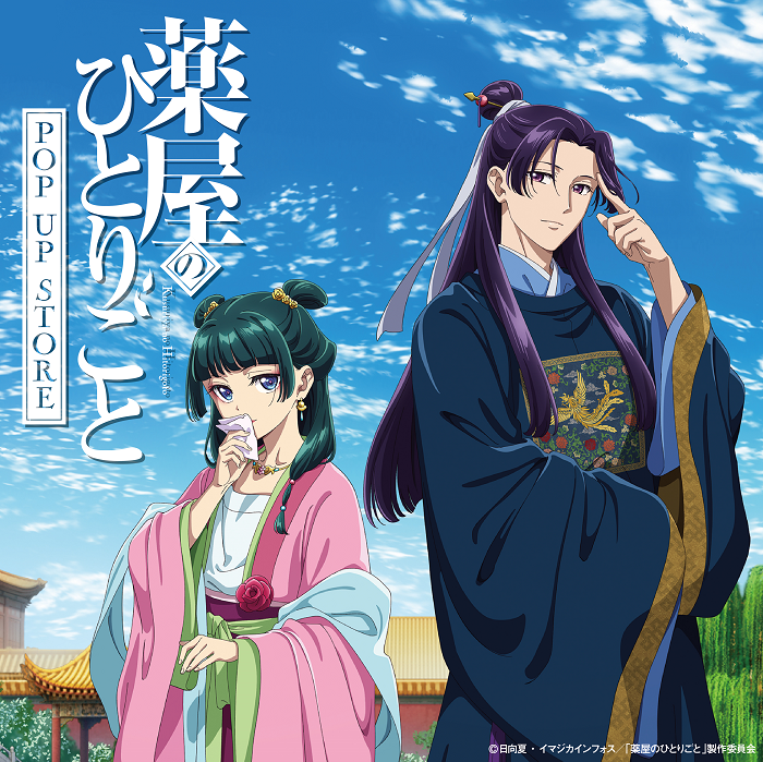 予告／ 【アニメ『#薬屋のひとりごと』POP UP STORE in ロフト】期間