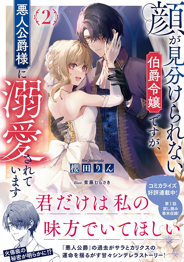 🌟本日発売!🌟
【顔が見分けられない伯爵令嬢ですが、悪人公爵様に溺愛されています2】
🌸著 #櫻田りん  @c17uh
💜イラスト #紫藤むらさき @purplemrsk

カリクスの火傷痕の秘密が明らかに⁉
注目の2巻は本日発売です!

TOストアでは書き下ろしSS付き!
ご購入はこちら!↓
https://t.co/rAH5Me50TN 