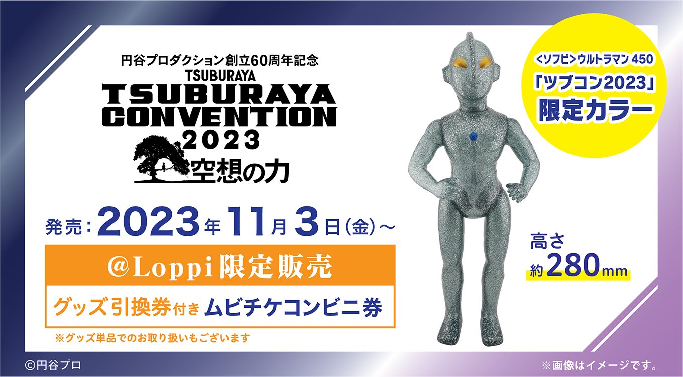 円谷コンベンション ツブコン 2023 限定版 赤 青 カラータイマー 円谷コンベンション ツブコン 2023 限定版 赤 青 カラータイマー