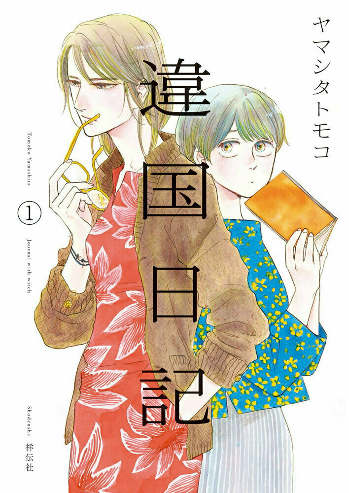 🎉 #ヤマシタトモコ『#違国日記』実写映画化🎉
✨第二弾キャスト情報が解禁❗️✨

2024年公開 #映画違国日記 

田汲朝 役 / #早瀬憩
醍醐奈々 役 / #夏帆
笠町信吾 役 / #瀬戸康史
楢えみり 役 / #小宮山莉渚
 
✨🎥映画のファーストカットもぜひご覧ください💐✨ 