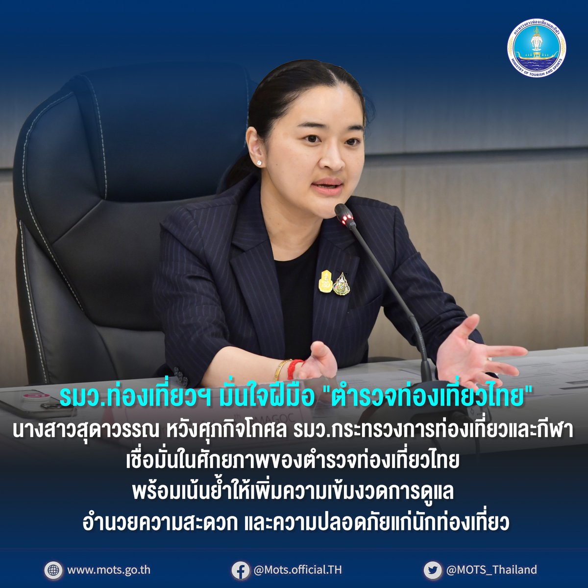 รมว.ท่องเที่ยวฯ เชื่อมั่นศักยภาพตำรวจท่องเที่ยวไทย