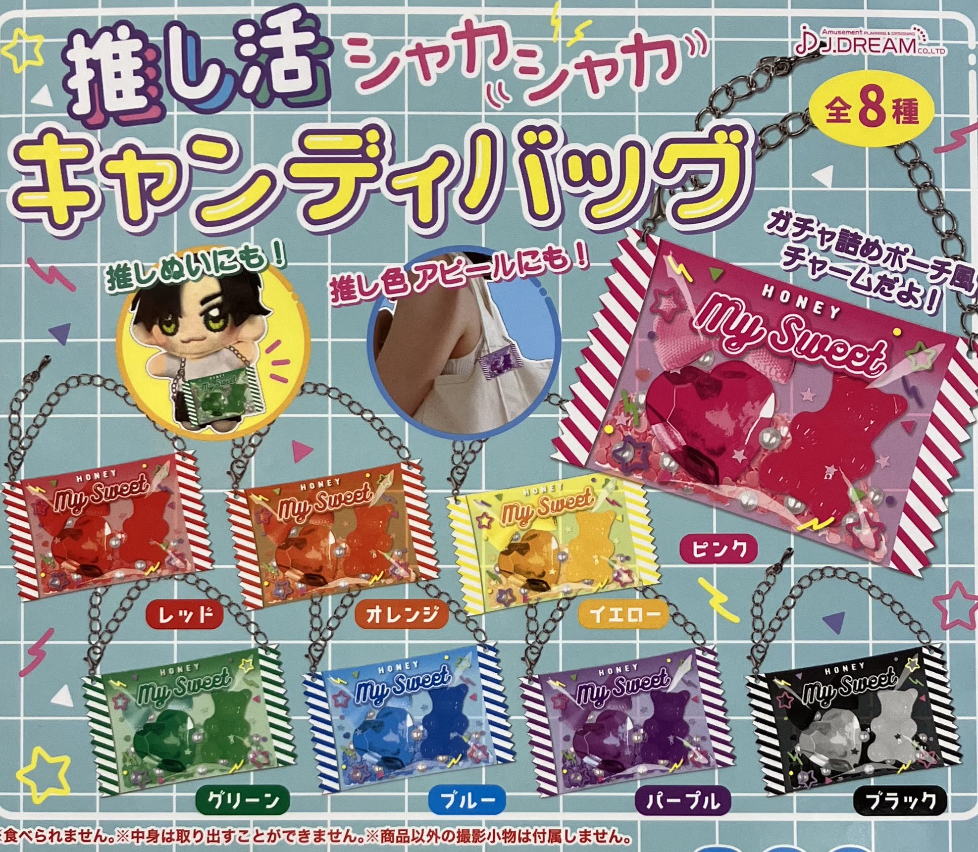 ガチャガチャ詰めポーチ風 キャンディーバッグ シャカシャカ