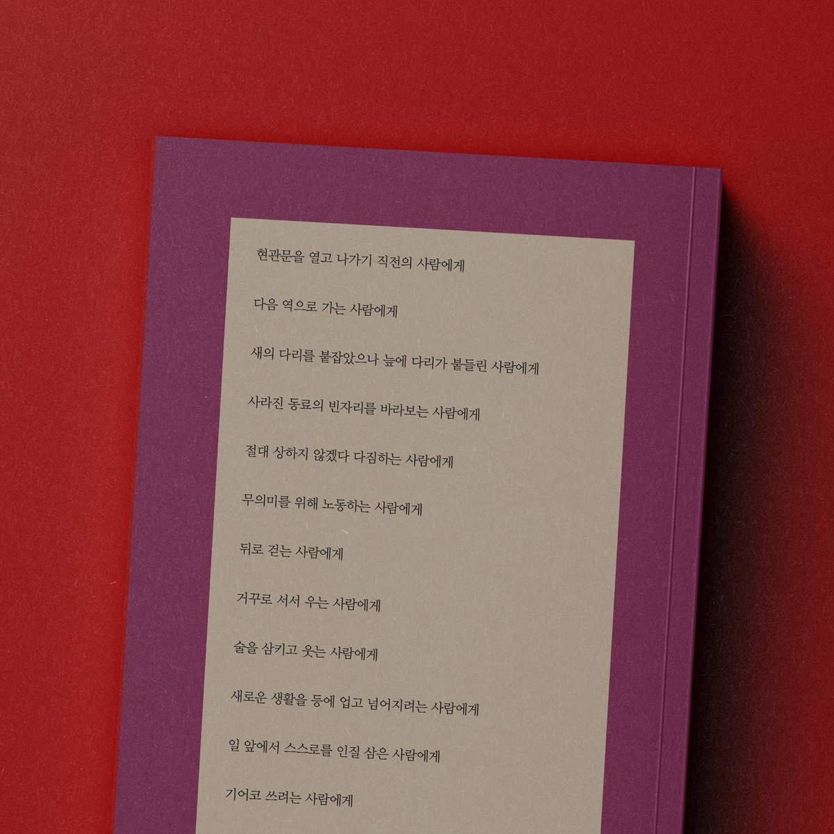 moonji_books's tweet photo. #문학과지성사 #입고소식

❝제 앞에 펼쳐진 것은 그저 바다.
아름답고 무섭고 아득한 사회의 바다.
파도가 밀려오면, 발코니가 흔들거립니다.❞

문학과지성 시인선 594
📖 박세미 『오늘 사회 발코니』

🏠오프라인 서점에서 11/17 이후부터 보실 수 있어요!

📌도서 정보 : https://t.co/rP3TqF8tQa https://t.co/dqi6zIN0Uz
