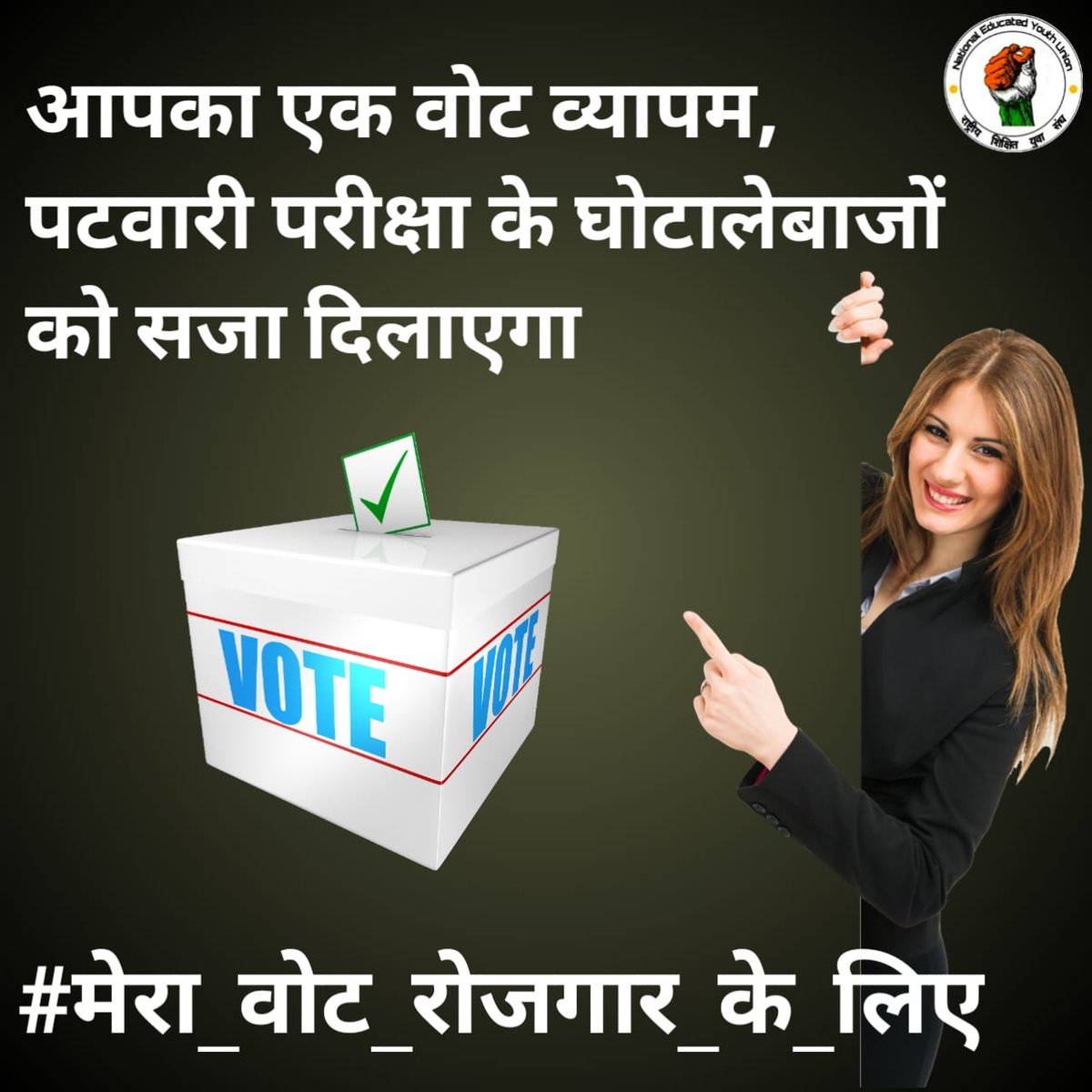 आपका एक वोट व्यापम, पटवारी परीक्षा के घोटालेबाजों को सजा दिलाएगा।

#मेरा_वोट_रोजगार_के_लिए 

<a href="/ChouhanShivraj/">Shivraj Singh Chouhan</a> <a href="/OfficeOfKNath/">Kamal Nath</a>
<a href="/digvijaya_28/">Digvijaya Singh</a> <a href="/INCMP/">MP Congress</a>