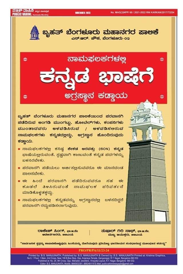 SachinGanger3's tweet image. ನಾಮಫಲಕಗಳಲ್ಲಿ ಕನ್ನಡ ಭಾಷೆಗೆ ಅಗ್ರಸ್ಥಾನ ಕಡ್ಡಾಯ ..! 

ಬಿಬಿಎಂಪಿ ಸೂಪರ್ ಕೆಲ್ಸಾ ನೋಡ್ರಿ ...

ಹುಬ್ಬಳ್ಳಿ ಧಾರವಾಡ ಮಹಾನಗರದಲ್ಲಿ ಕೂಡ ಈ ತರನಾಗಿ ಆದೇಶ ಮಾಡಿ, ಪತ್ರಿಕಾ ಪ್ರಕಟಣೆ ಹೊರಡಿಸಬೇಕು. 

#hublidharwad 
#hubli #hdmc
@HdmcHubliDwd