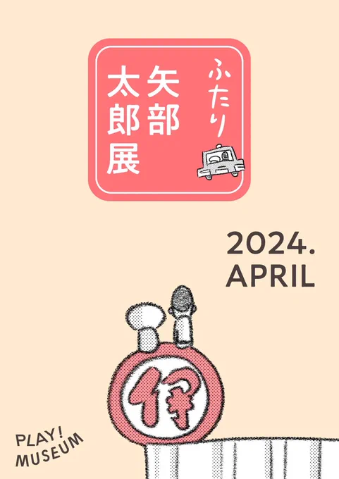 来年の春、はじめての大規模展覧会 「ふたり 矢部太郎展」が開催決定いたしました。 PLAY! MUSEUM(東京・立川)にて2024年4月24日(水)〜7月7日(日) 詳しくはまたお知らせさせてください。