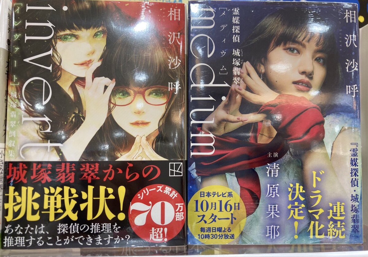 kmzwcentral's tweet image. 時の流れの早さに
びっくりしてしまいますが、、、
『invert 』が文庫になりました
『medium』 に打ちのめされたひと
あつまれ！
お店で翡翠ちゃんが待ってますよ♪
※mediumは今入荷するものもドラマ化オビ付いてますがドラマは終了しています
#相沢沙呼 #invert #medium
#講談社文庫