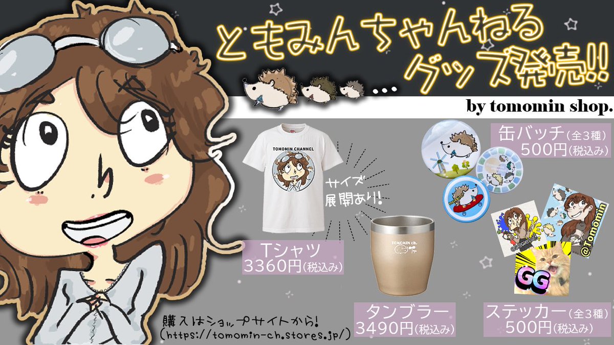 ともみんちゃんねる (@tomomin_ch) / Posts / X