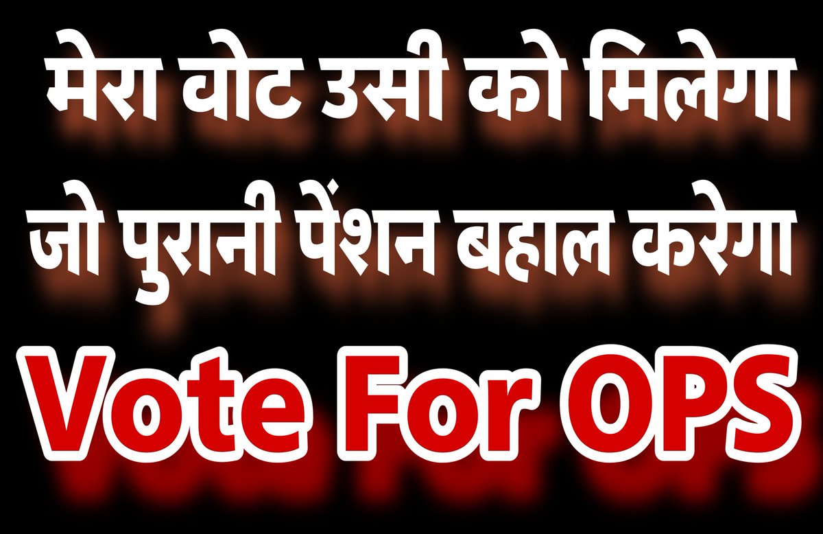 जब मेरी वोट से माननीय को पेंशन मिलती है।
तो मेरी वोट से मेरी पेंशन क्यों नहीं।
केवल एक वोट अपने भविष्य के लिए
#voteforOPS 

<a href="/narendramodi/">Narendra Modi</a> <a href="/nsitharaman/">Nirmala Sitharaman</a> <a href="/vijaykbandhu/">Vijay Kumar Bandhu</a> <a href="/Aamitabh2/">Amitabh Agnihotri</a> <a href="/ravishndtv/">ravish ndtv</a> <a href="/amaryadav70007/">Amar Yadav</a> 
<a href="/aajtak/">AajTak</a> <a href="/ABPNews/">ABP News</a> <a href="/ANI/">ANI</a> <a href="/RahulGandhi/">Rahul Gandhi</a> <a href="/yadavakhilesh/">Akhilesh Yadav</a> <a href="/ArvindKejriwal/">Arvind Kejriwal</a>