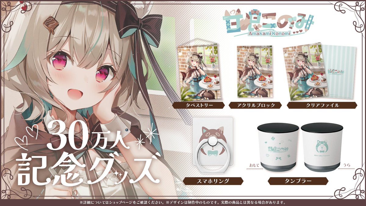 グッズ発送のお知らせ】 本日より甘狼このみ30万人記念グッズを順次