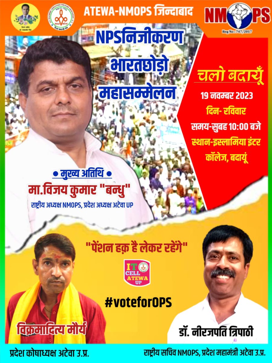 #voteforOPS

भत्ता पेंशन दे न सके जो 
वो सरकार निकम्मी है
जो सरकार निकम्मी है
वो सरकार बदलनी है।।

<a href="/PMOIndia/">PMO India</a>
<a href="/narendramodi/">Narendra Modi</a>
<a href="/myogioffice/">Yogi Adityanath Office</a>
<a href="/RahulGandhi/">Rahul Gandhi</a>
<a href="/yadavakhilesh/">Akhilesh Yadav</a>
<a href="/Aamitabh2/">Amitabh Agnihotri</a>
<a href="/vijaykbandhu/">Vijay Kumar Bandhu</a>
<a href="/ViteshKhandekar/">Vitesh Khandekar</a>