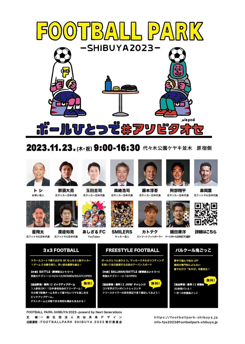 shibuya_mirai's tweet photo. ／
ボールひとつで#アソビタオセ。
11/23(木)代々木公園で「FOOTBALL PARK SHIBUYA 2023 powered by Next Generations」開催！
＼
Next Generations Games 2023に続く、“フットボール”がメインの新しいネクジェネイベント！

ボール一つで自分を自由に表現する「Freestyle Football」や狭いコートで繰り広げるGKなし3人制サッカー「3×3 FOOTBALL」、親子で楽しむ究極の鬼ごっこスポーツ「パルクール鬼ごっこ」などが登場！

MCとしてタカアンドトシのトシさんをはじめ、
元サッカー日本代表や元フットサル日本代表の方々、
現役フットサル選手YouTuberの「あしざるFC」、
サッカー芸人オールスターチーム「SMILERS」など！

豪華ゲストが参戦✨プレーしても観ても楽しめるイベントです！
ぜひご参加ください。

★イベント公式ページ：https://t.co/d32mNK1W7J
★大会参加の予約ページ↓
https://t.co/TZIUIkFsa9