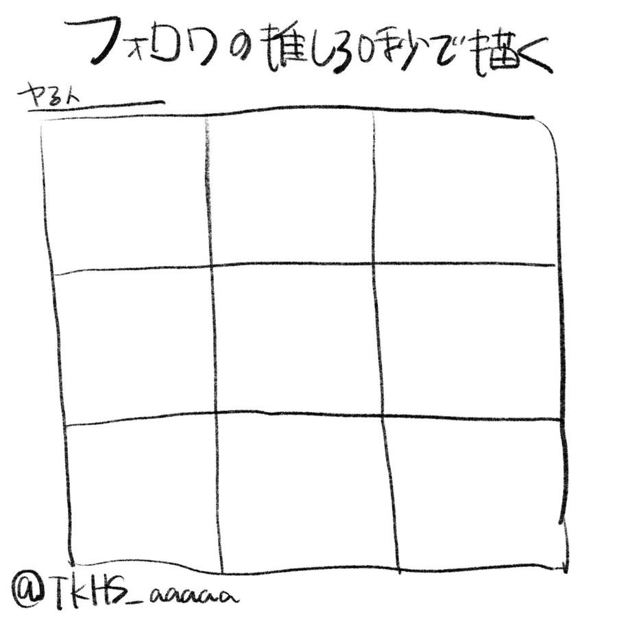#フォロワーの推し30秒で描く
やっちまうか
人数制限なしで飽きるまで描く 