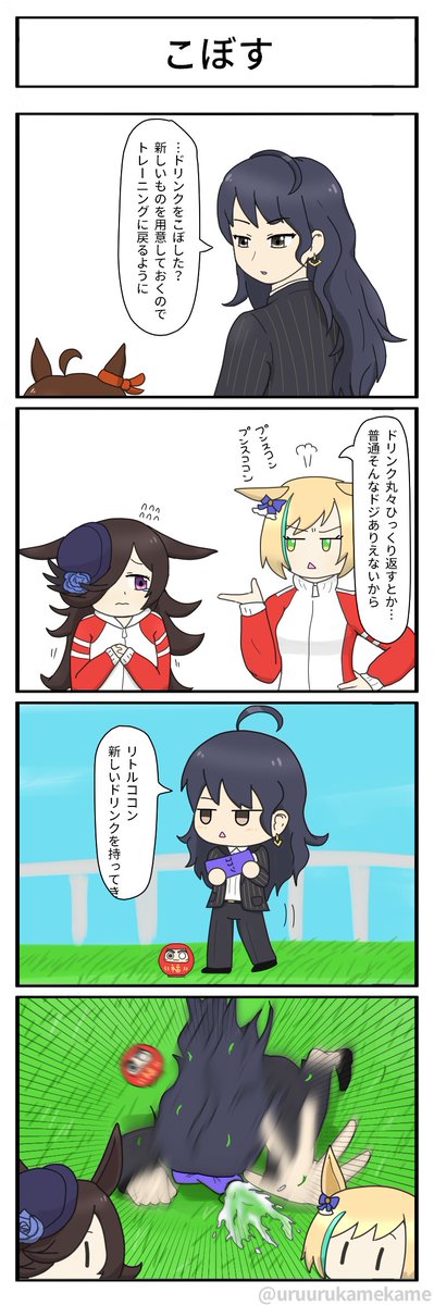 再掲ウマ娘四コマ② こぼす