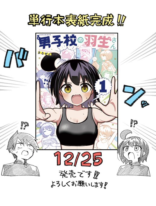 【告知】
12月25日に、拙作「男子校の羽生さん」の単行本第1巻が発売されることになりました!!
ありがとうございます!!
書店様特典など、また順を追って告知出来ればと思います。
何卒よろしくお願いいたします🙏 